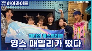 웬디의 영스트리트 두 번째 생일파티를 축하해 주러 온 영스 패밀리! 꾸민 김에 영데이 프로젝트 결성 [웬디의 영스트리트]