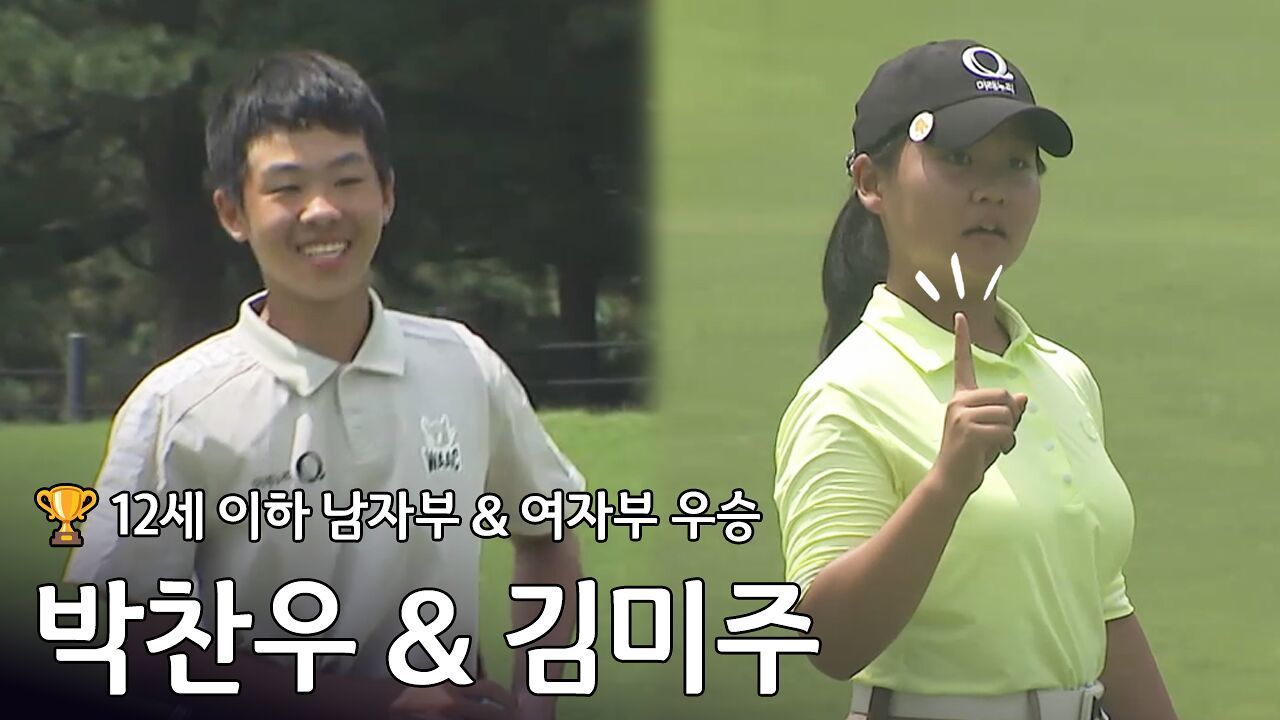 12세 이하부 우승, 3언더파 우승 박찬우 &  내가 1등?  귀여운 우승 반응 김미주 [블루원배 제43회 한국주니어 골프선수권대회] 썸네일