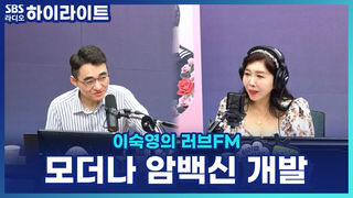 코로나 다음은 암백신?! 모더나 맞춤형 mRNA 암백신 성과에 주가 폭등 [이숙영의 러브FM]