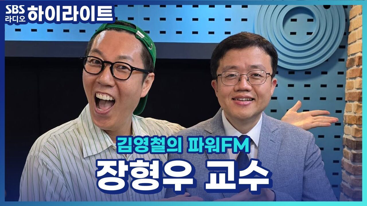소식좌를 이해할 수 없는 장형우 교수님과 함께 위고비 마운자로 다이어트 QnA 시간! [김영철의 파워FM] 썸네일