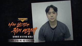 [8월 22일 예고] 나체 살인범과 죽음의 생중계 - 정재환은 왜 친구를 죽였나