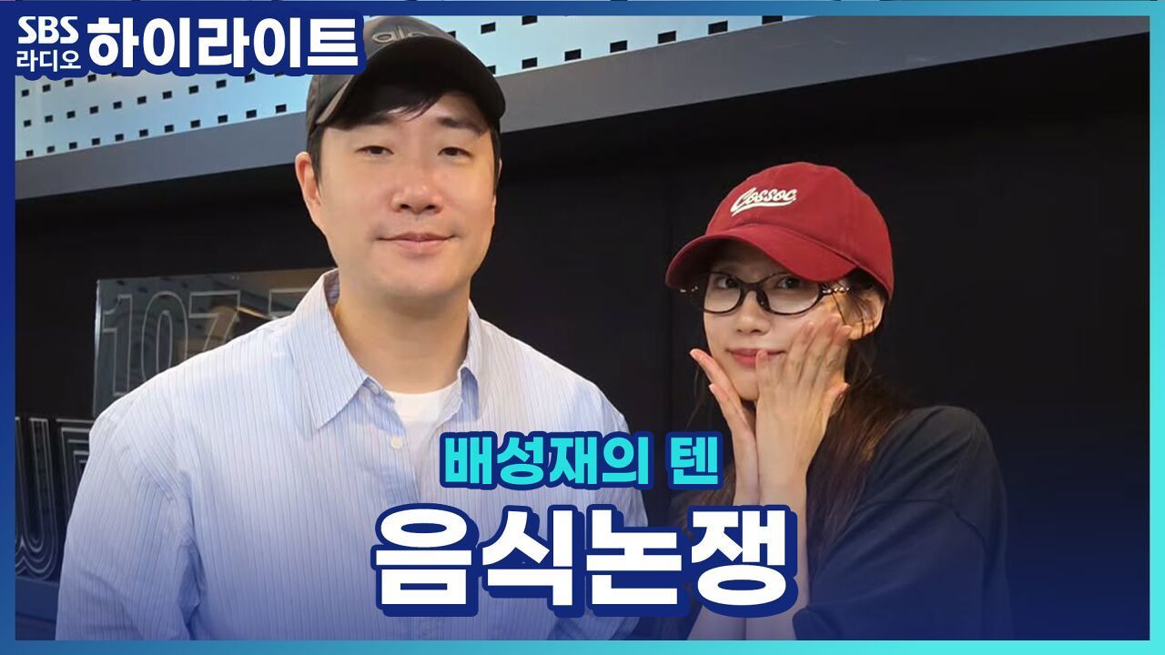 맛없는 음식으로 배부르기 vs 맛있는 음식 두 입만 먹기! [배성재의 텐] 썸네일