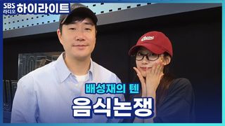 맛없는 음식으로 배부르기 vs 맛있는 음식 두 입만 먹기! [배성재의 텐]