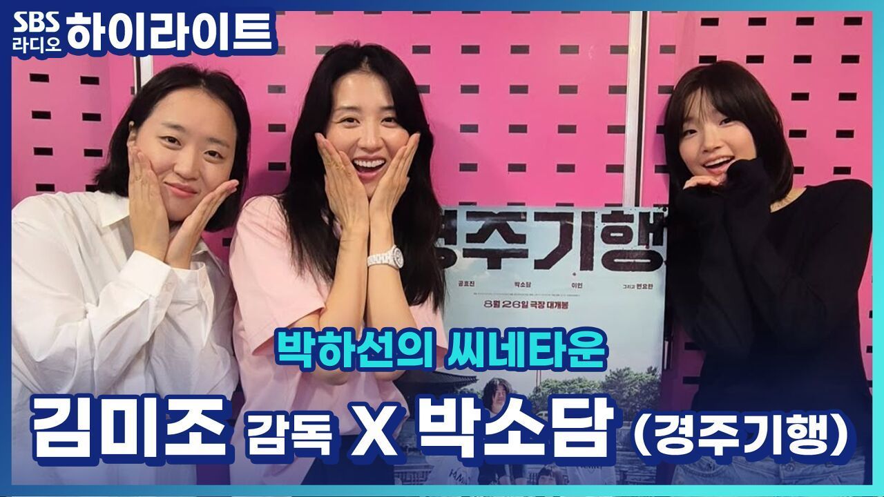 캔디를 빵 터지게 한 매력! 김미조 감독님 입덕영상!! 박소담 배우의 검은 사제들 출연 이후 지인들의 반응은? [박하선의 씨네타운] 썸네일