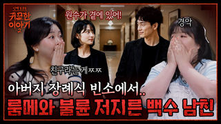 "아버지 장례식 빈소에서 신음소리가.." 월세 내주던 백수 남친과 룸메이트의 소름 돋는 불륜 | 신빨토크쇼 귀묘한 이야기2 EP.34 | SBS PLUS