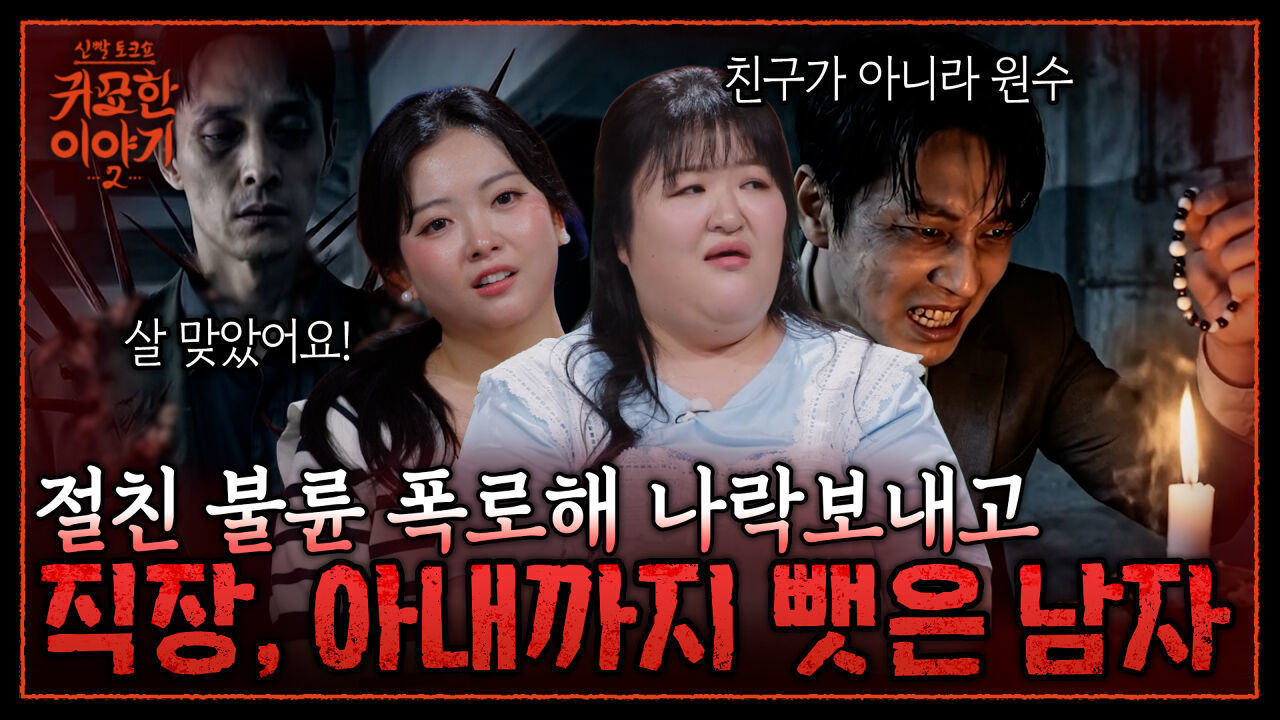 절친 불륜 폭로하고 친구 직장과 아내까지 빼앗은 남자의 최후! | 신빨토크쇼 귀묘한 이야기2 EP.34 | SBS PLUS