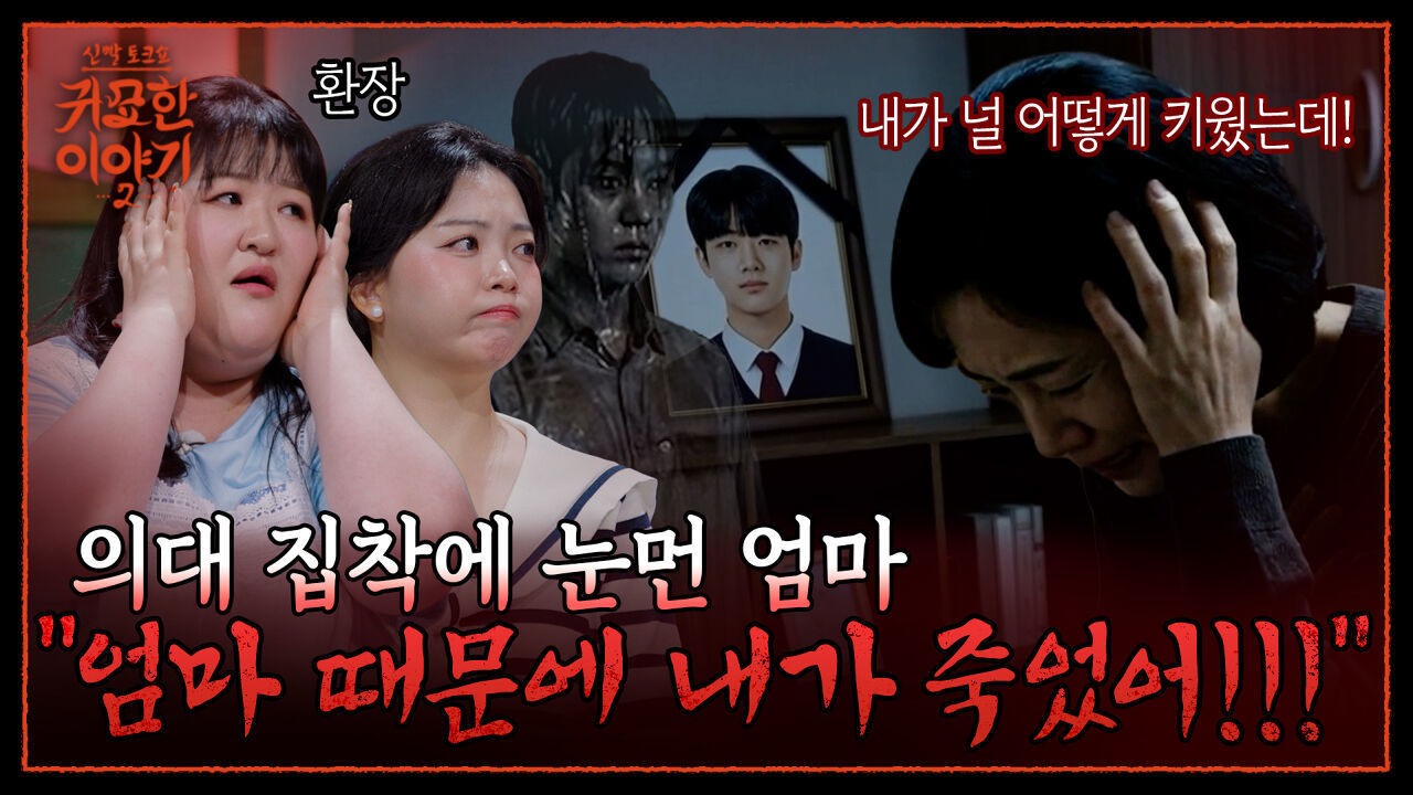 의대 집착?! 아들 잃고 딸까지 미치게 만든 엄마! | 신빨토크쇼 귀묘한 이야기2 EP.34 | SBS PLUS