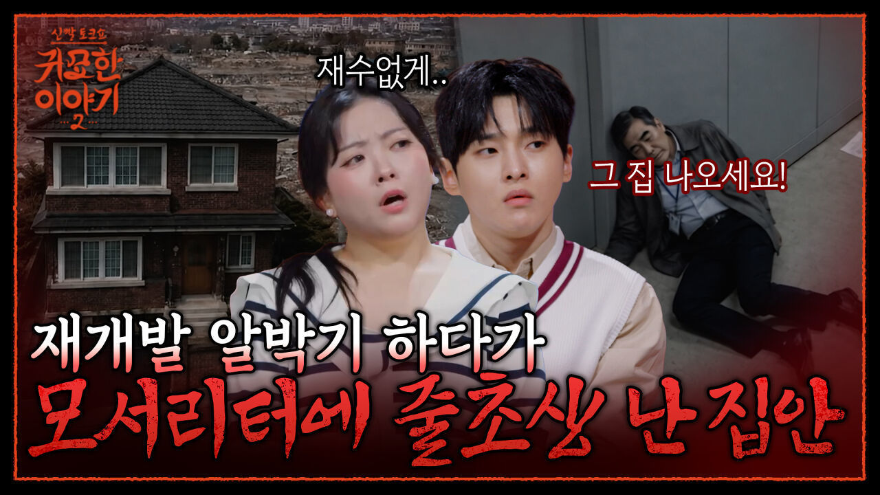 재개발 보상금 더 받으려고 버티더니.. 상문살로 풍비박산 난 가족!| 신빨토크쇼 귀묘한 이야기2 EP.34 | SBS PLUS