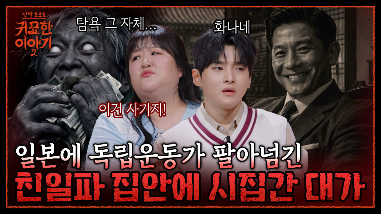 독립운동가 후손이 친일파 집안에 시집갔다?! 신혼 첫날부터 목숨 잃을 뻔한 여자!| 신빨토크쇼 귀묘한 이야기2 EP.34 | SBS PLUS