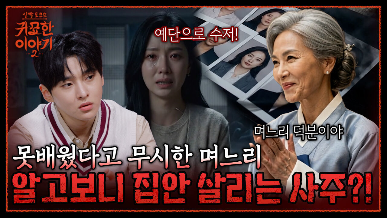 망해가는 의사 집안 살려낸 며느리! 금두꺼비 안고 들어온 여자의 사주는? | 신빨토크쇼 귀묘한 이야기2 EP.34 | SBS PLUS