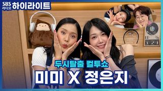 오마이걸 미미도 에이핑크 정은지도 뭐가 살쪄!!! 여자 아이돌 필수 코스(?) 음식 숨어서 먹기ㅠㅠ [두시탈출 컬투쇼]
