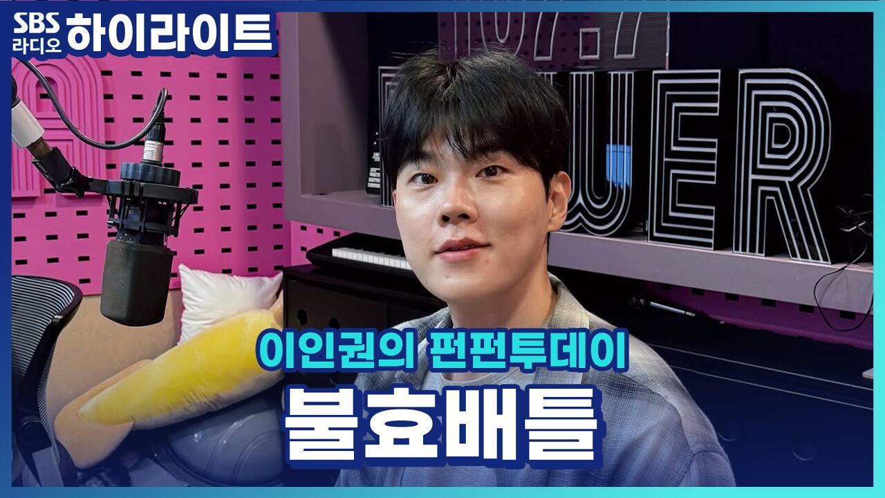 어떻게 라디오 토크 주제가 불효 배틀? 이젠 정말 가까운 친구 같은 찡구들과 불효 배틀! [이인권의 펀펀투데이] 썸네일