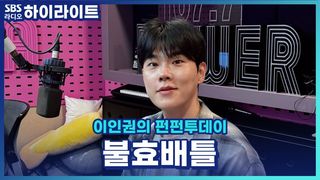 어떻게 라디오 토크 주제가 불효 배틀? 이젠 정말 가까운 친구 같은 찡구들과 불효 배틀! [이인권의 펀펀투데이]