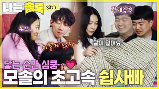 스킨십 한 번에 뒤집힌 모솔들의 러브라인! #나는솔로 SOLO EP.268ㅣSBS PLUS X ENAㅣ수요일 밤 10시 30분