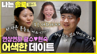 광수와 현숙의 생애 첫 데이트! #나는솔로 SOLO EP.268ㅣSBS PLUS X ENAㅣ수요일 밤 10시 30분