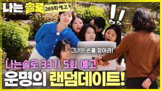 [나솔33기 5회 예고] “우리 손잡고 데이트해요” 사랑신이 점지한 랜덤데이트 상대는? #나는솔로 SOLO EP.269ㅣSBS PLUS X ENAㅣ수요일 밤 10시 30분