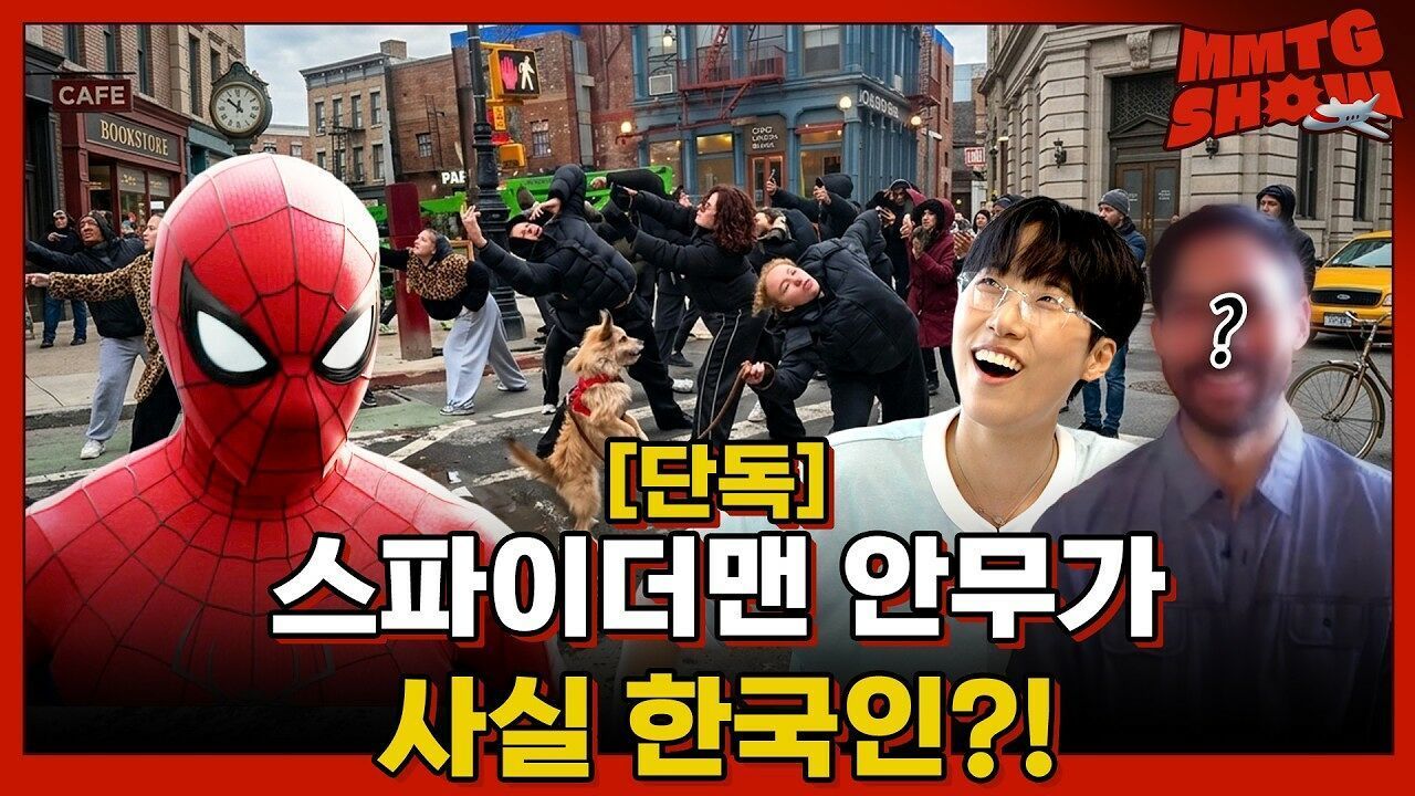CG가 아니었던 스파이더맨 초능력 장면ㅣMMTG SHOW (w. 네이던 김) 썸네일