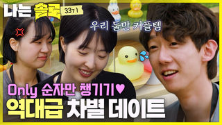 “다대일 데이트 맞죠..?” 찬밥 신세 영자 #나는솔로 SOLO EP.268ㅣSBS PLUS X ENAㅣ수요일 밤 10시 30분
