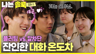 설렘과 철벽 사이.. 너무 다른 일대일 대화 #나는솔로 SOLO EP.268ㅣSBS PLUS X ENAㅣ수요일 밤 10시 30분
