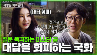 미스터 공의 돌직구 질문.. 대답하지 않는 국화의 속내는? #나솔사계 EP.180ㅣSBS PLUS X ENAㅣ목요일 밤 10시 30분