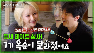 드디어 모쏠 탈출?! 미스터 조를 향한 7기 옥순의 역대급 플러팅 #나솔사계 EP.180ㅣSBS PLUS X ENAㅣ목요일 밤 10시 30분