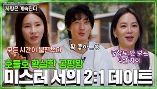 “국화를 잃고 영자를 얻었다” 너무 솔직한 미스터 서 #나솔사계 EP.180ㅣSBS PLUS X ENAㅣ목요일 밤 10시 30분