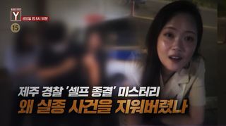 [8월 28일 예고] 제주 경찰 '셀프 종결' 미스터리 왜 실종 사건을 지워버렸나