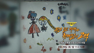 [8월 29일 예고] 귀신 들린 자매와 첫째딸의 고백 - 44개월 의붓딸 사망 사건의 비밀