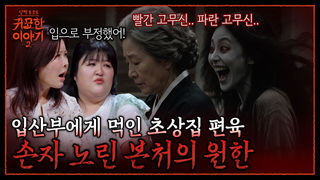 임신한 며느리에게 초상집 음식 먹인 시어머니! 억울하게 쫓겨난 본처 원한귀의 비밀 | 신빨토크쇼 귀묘한 이야기2 EP.35 | SBS PLUS