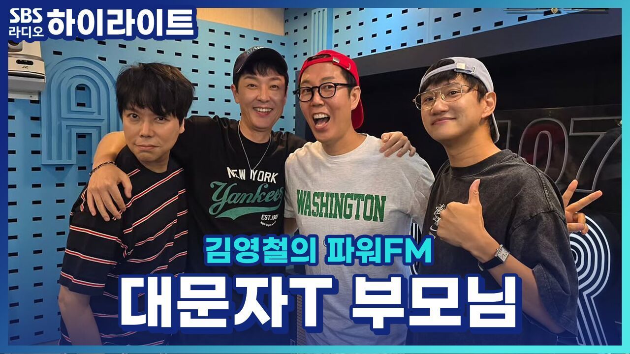 날 사랑하시지만 너무 객관적이신 대문자T 부모님 썰! [김영철의 파워FM] 썸네일