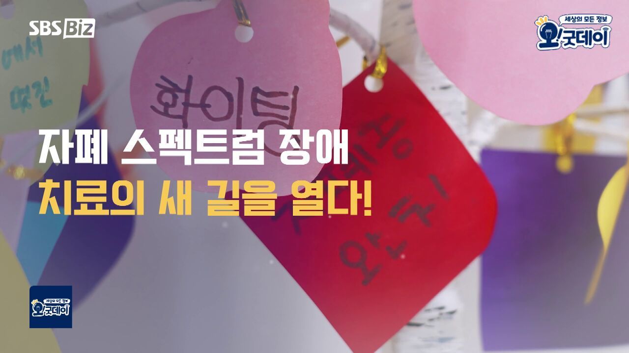 자폐 스펙트럼 장애, 치료의 새 길을 열다! 썸네일