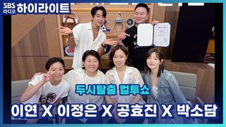 영화 '경주기행'에 노 개런티로 출연한 배우가 있다고?! 공약까지 하고 간 이정은 공효진 박소담 이연! [두시탈출 컬투쇼]