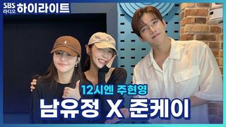 워X밤에서 워터건을 못 잡은 남유정과 꽁꽁 싸매고 간 준케이... [12시엔 주현영]