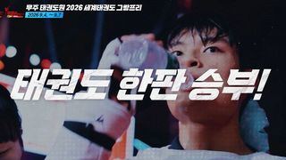 대한민국 최초 개최, 세계를 재패할 준비가 되었는가?  무주 태권도원 2026 세계태권도 그랑프리 시리즈 [예고]