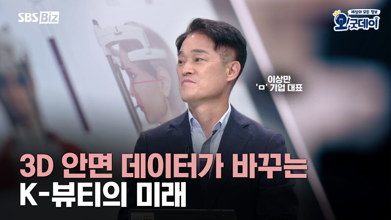 3D 안면 데이터가 바꾸는 K-뷰티의 미래 썸네일