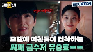 모델에 미친듯이 집착하는 싸패 금수저 유승호!