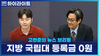 등록금 안 내고 대학 간다! 내년부터 지방 국립대 신입생 등록금 '0원'?! 장학금으로 전액 지원 [고현준의 뉴스 브리핑]