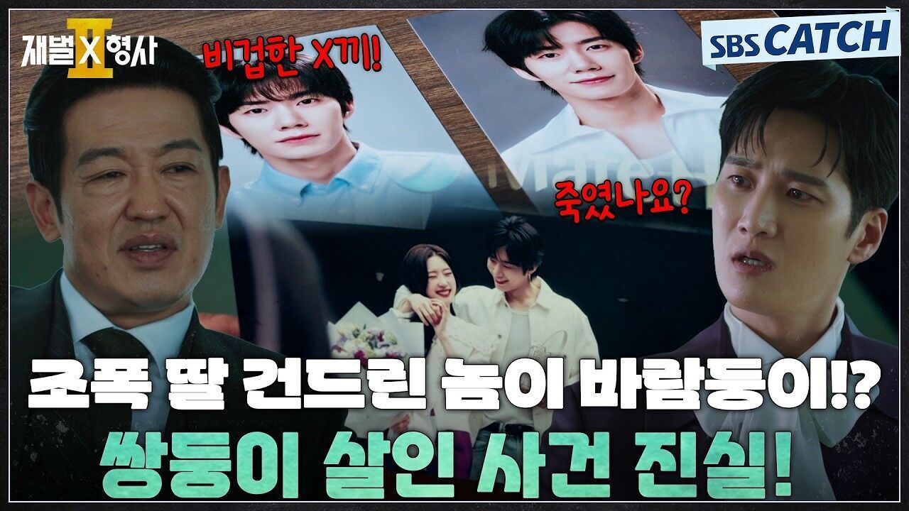 조폭 허성태 딸을 건드린 놈이 바람둥이!? 쌍둥이 살인 사건의 충격적인 진실을 영리하게 밝혀낸 안보현! 썸네일
