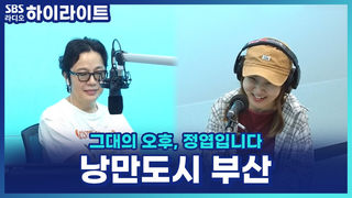 엽디의 연애 추억이 담긴 도시 부산! 정엽이 부르는 부산 노래 한 소절?! [그대의 오후, 정엽입니다]