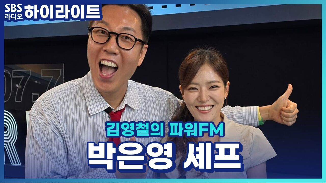 중식 퀸카에서 댄스 퀸카까지 박은영 셰프 데뷔 기원 1일차... [김영철의 파워FM] 썸네일