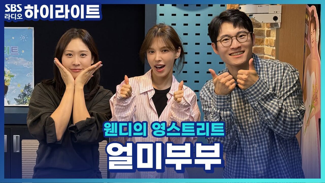영스 가족이 된 얼미 부부가 알려주는 사랑은 타이밍이다 vs 노력이다! [웬디의 영스트리트] 썸네일