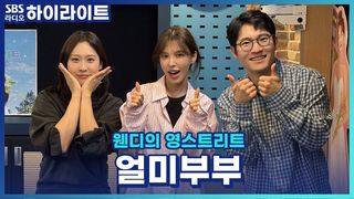 영스 가족이 된 얼미 부부가 알려주는 사랑은 타이밍이다 vs 노력이다! [웬디의 영스트리트]