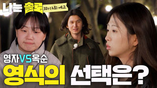[나솔33기 6회 예고] 남자들의 첫 선택! 영식의 마음이 향한 곳은?  #나는솔로 SOLO EP.270ㅣSBS PLUS X ENAㅣ수요일 밤 10시 30분