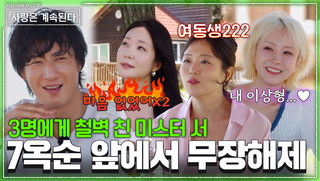 “여동생 하면 좋겠어!” 3명한테 철벽(빠직) 7기 옥순의 매력에 무너진 미스터 서 #나솔사계 EP.181ㅣSBS PLUS X ENAㅣ목요일 밤 10시 30분