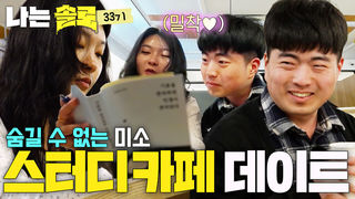 이렇게 공부해야 행시 붙는구나... 연하남 광수X정숙 스터디 카페 데이트 #나는솔로 SOLO EP.269ㅣSBS PLUS X ENAㅣ수요일 밤 10시 30분