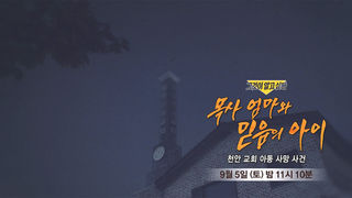 [9월 5일 예고] 목사 엄마와 믿음의 아이 - 천안 교회 아동 사망 사건