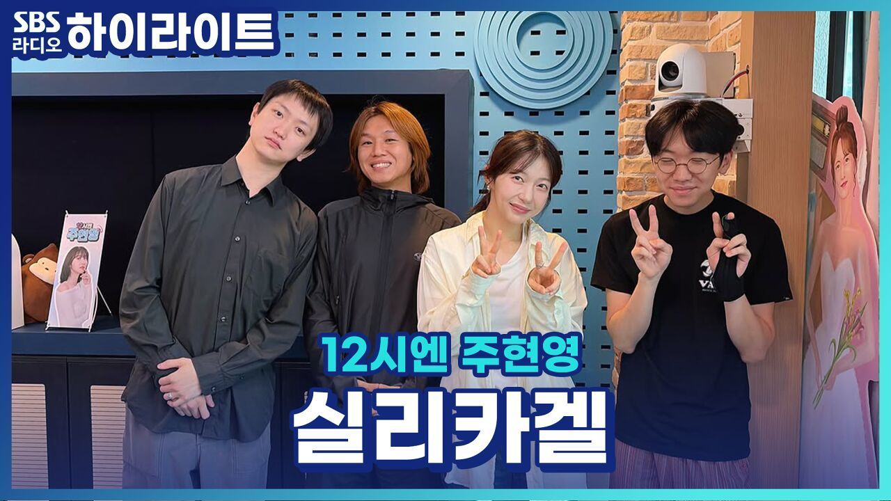실리카겔 김한주와 이재율의 평행이론!? [12시엔 주현영] 썸네일
