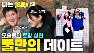 “나 지금 떨고 있니?” 모솔들의 손잡고 리얼 데이트! #나는솔로 SOLO EP.269ㅣSBS PLUS X ENAㅣ수요일 밤 10시 30분