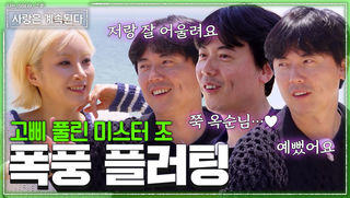 2시간 동안 플러팅 주고받은 7기 옥순과 미스터 조! 그들에게 켜진 쌍방 그린라이트?! #나솔사계 EP.181ㅣSBS PLUS X ENAㅣ목요일 밤 10시 30분