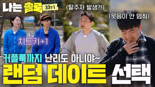 적중률 100%..?! 사랑신 강림한 랜덤 데이트 선택？？#나는솔로 SOLO EP.269ㅣSBS PLUS X ENAㅣ수요일 밤 10시 30분